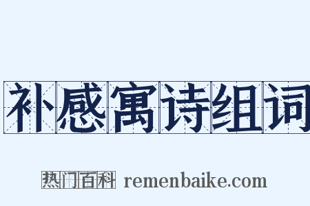 补感寓诗组词是什么意思的图片
